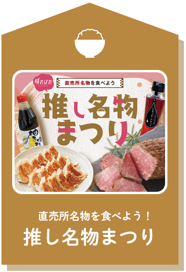 直売所名物を食べよう！推し名物まつり