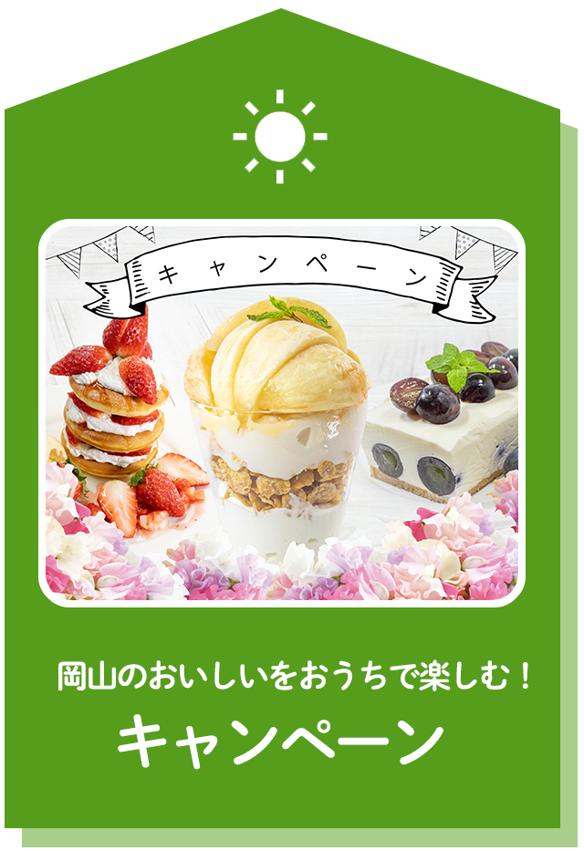 岡山のおいしいをおうちで楽しむ！キャンペーン