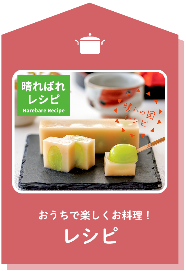 おうちで楽しくお料理！レシピ