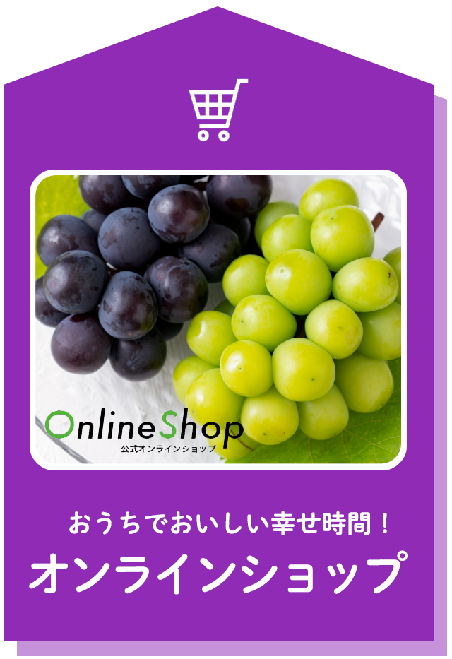 おうちでおいしい幸せ時間！オンラインショップ