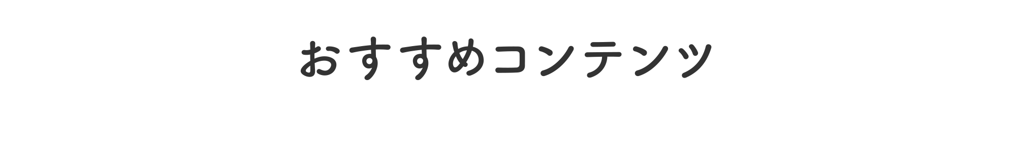 おすすめコンテンツ