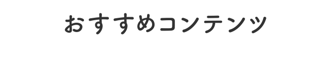 おすすめコンテンツ