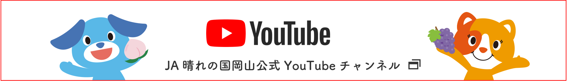 JA晴れの国岡山公式YouTubeチャンネル
