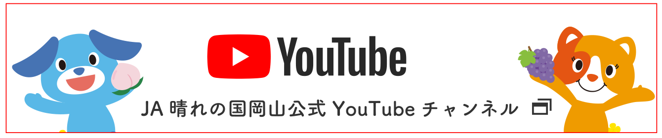 JA晴れの国岡山公式YouTubeチャンネル