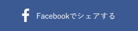 Facebookでシェアする