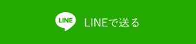 LINEで送る