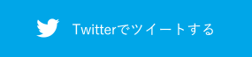 Twitterでツイートする