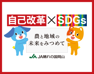 自己改革・SDGsの取り組み