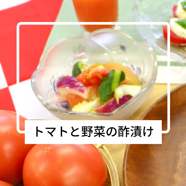 鬼退治桃太郎トマトと夏野菜の酢漬けの写真