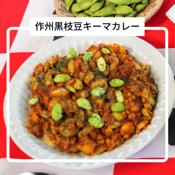 作州黒枝豆キーマカレーの写真