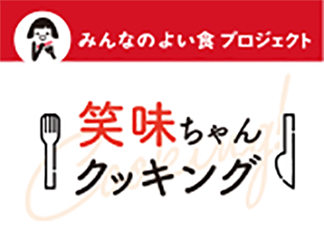 みんなのよい食プロジェクト 笑味ちゃんクッキング