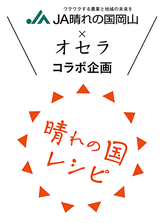 JA晴れの国岡山×オセラ コラボ企画 晴れの国レシピ