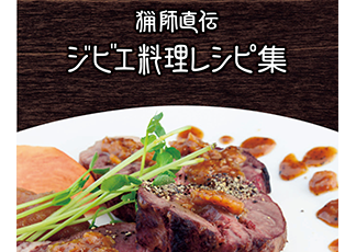 ジビエ料理レシピ集