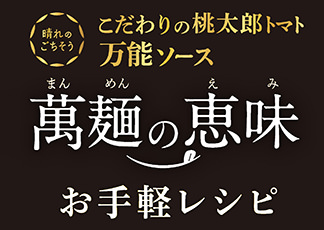 萬麺の恵味 お手軽レシピ