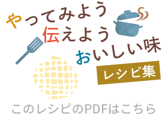 やってみよう 伝えよう おいしい味 レシピ集 JA晴れの国岡山津山女性部