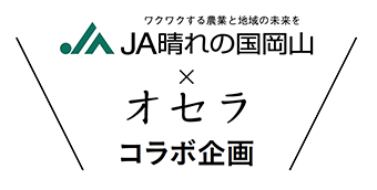 JA晴れの国岡山 × オセラ コラボ企画
