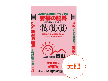 新発売 JA晴れの国岡山 オリジナル野菜の肥料の写真