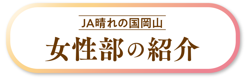 世代を超えた交流で昔ながらの味を継承 JA晴れの国岡山の女性部は、地産地消、歴史文化の継承など多くの役割がある「郷土料理」を継承していく活動を通じて、女性部が活性化するような世代を超えたコミュニケーションの場を作っています。楽しく和やかな雰囲気を感じて少しでも興味をもっていただけるとうれしいです。