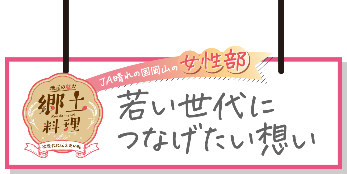 地元の魅力 郷土料理 JA晴れの国岡山の女性部 若い世代につなげたい想い