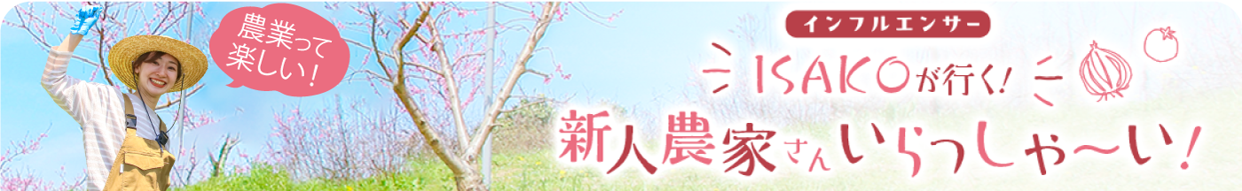 インフルエンサーISAKOが行く！新人農家さんいらっしゃ〜い！