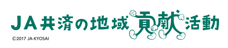 JA共済の地域貢献活動