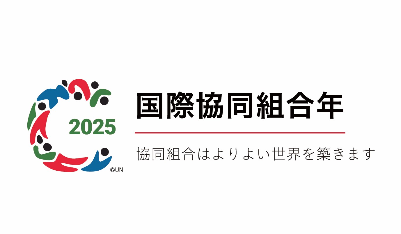 国際協同組合年
