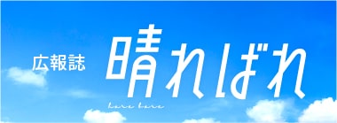 広報誌「晴ればれ」