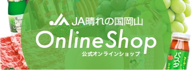 JA晴れの国岡山 オンラインショップ
