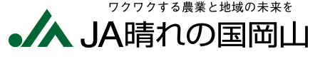 岡山 組合 の 国 協同 晴れ 農業