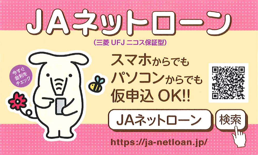 JAネットローン