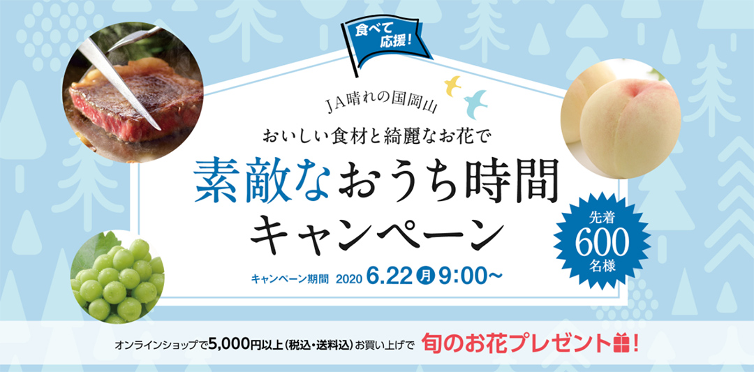 素敵なおうち時間キャンペーンのバナー