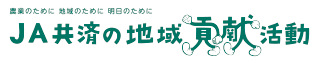 JA共済の地域貢献活動