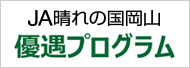 JA晴れの国岡山優遇プログラム