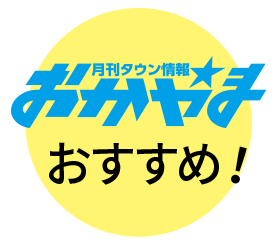 月間タウン情報おかやま おすすめ！