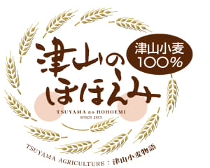 津山のほほえみ（津山小麦100%）薄力粉の目印