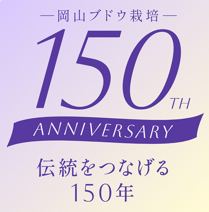 岡山ブドウ栽培 150TH ANNIVERSARY