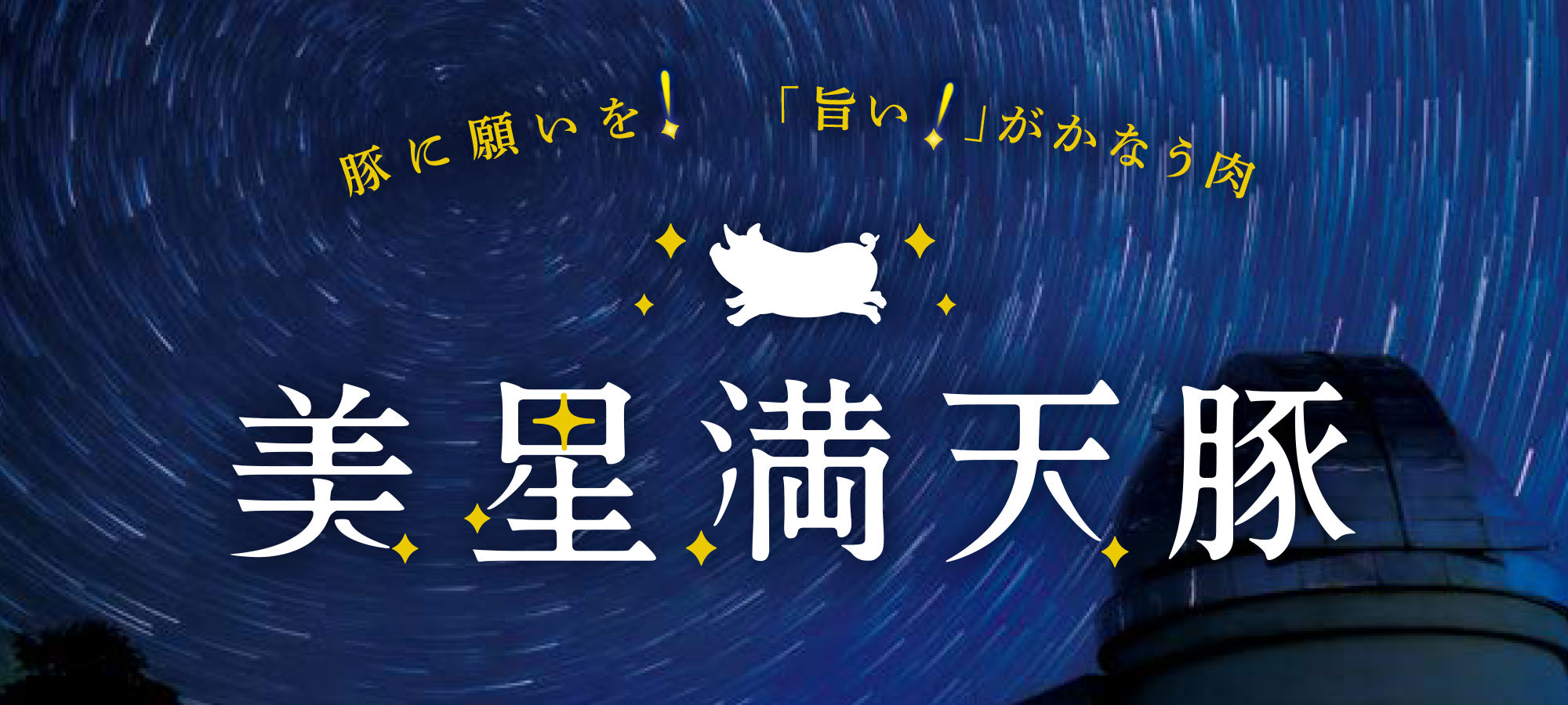 豚に願いを!「旨い」がかなう肉 美星満天豚