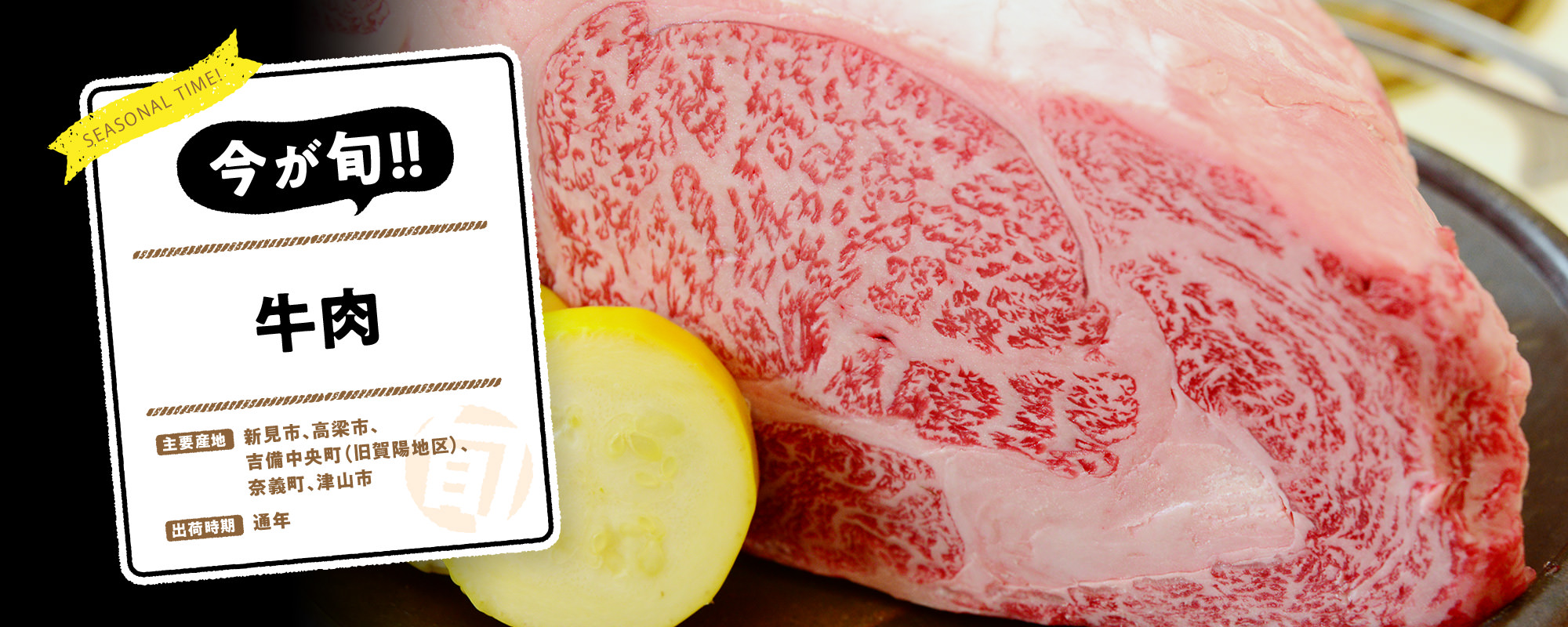 今が旬！牛肉