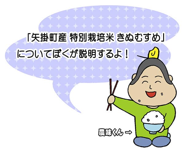 農味くん「『矢掛町産特別栽培米きぬむすめ』にちてぼくが説明するよ！」