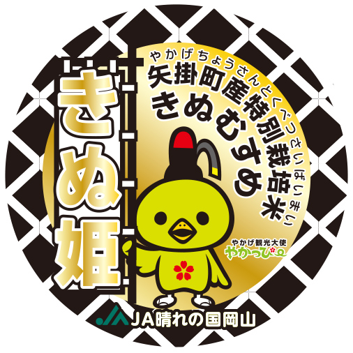 矢掛町産特別栽培米きぬ姫の目印のマーク