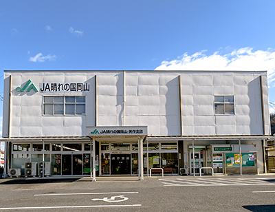 美作支店 | 店舗・事業所・ATM | JA晴れの国岡山