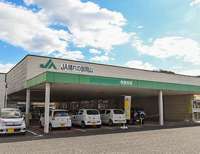 作東支店 店舗 事業所 Atm Ja晴れの国岡山