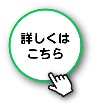 詳しくはこちら