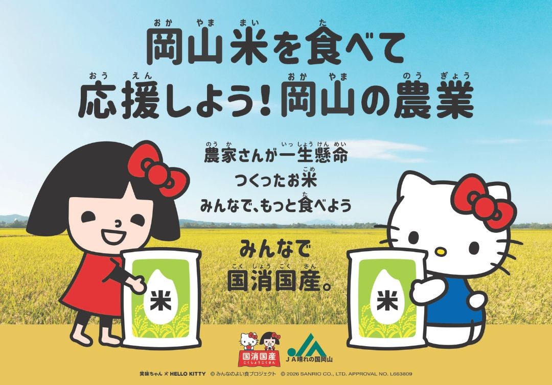 岡山米を食べて応援しよう！岡山の農業