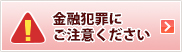 金融犯罪にご注意ください