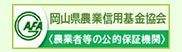 岡山県農業信用基金協会