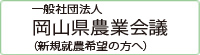 一般社団法人 岡山県農業会議