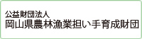 公益財団法人 岡山県農林漁業担い手育成財団