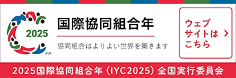国際協同組合年