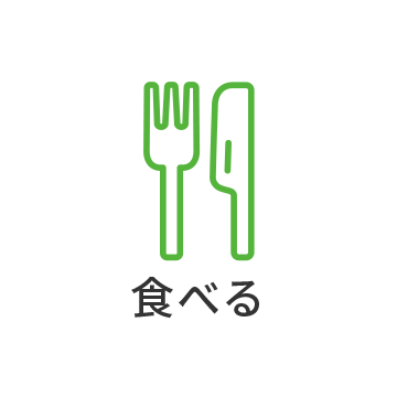 食べる